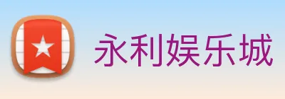 永利娱乐城 logo